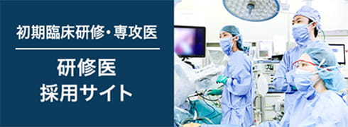 初期臨床研修・専攻医 研修医採用サイト