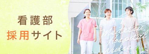 看護部 採用サイト