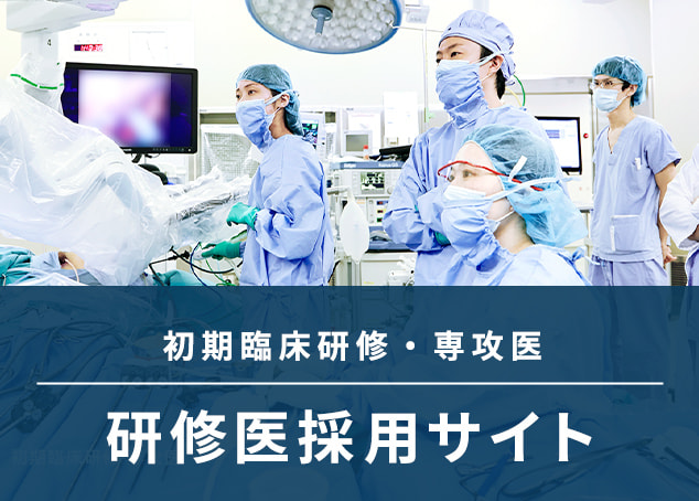 初期臨床研修・専攻医 研修医採用サイト