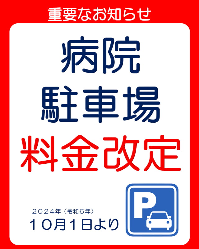 2024年（令和6年）10月1日より病院駐車場料金改定