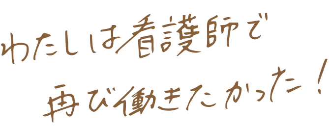 わたしは看護師で再び働きたかった！